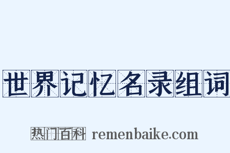 世界记忆名录组词是什么意思的图片